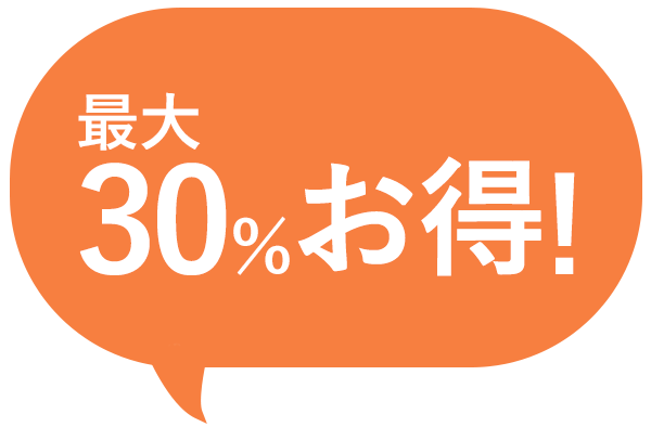 最大30％お得！